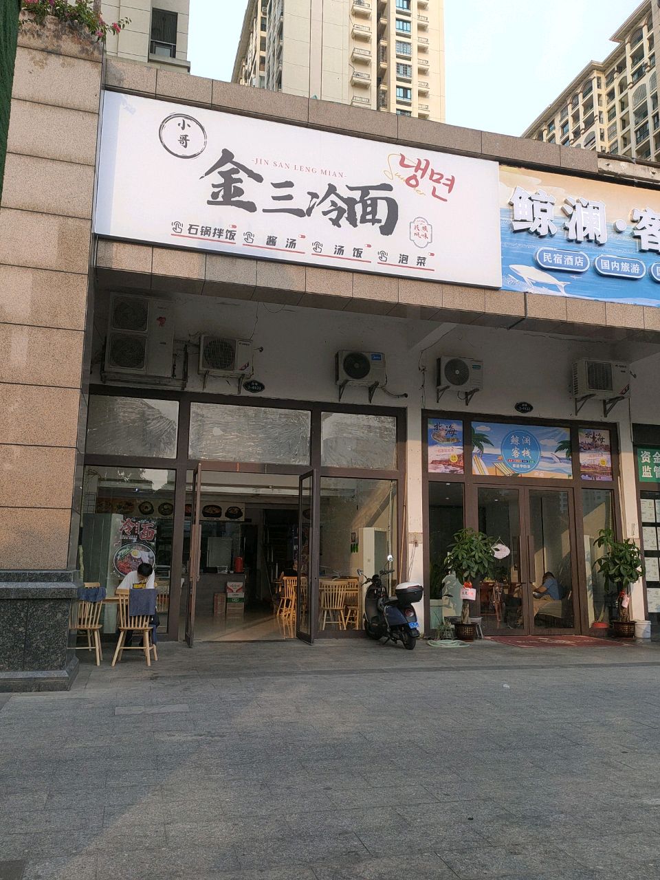 金三冷面(天赐公馆店)