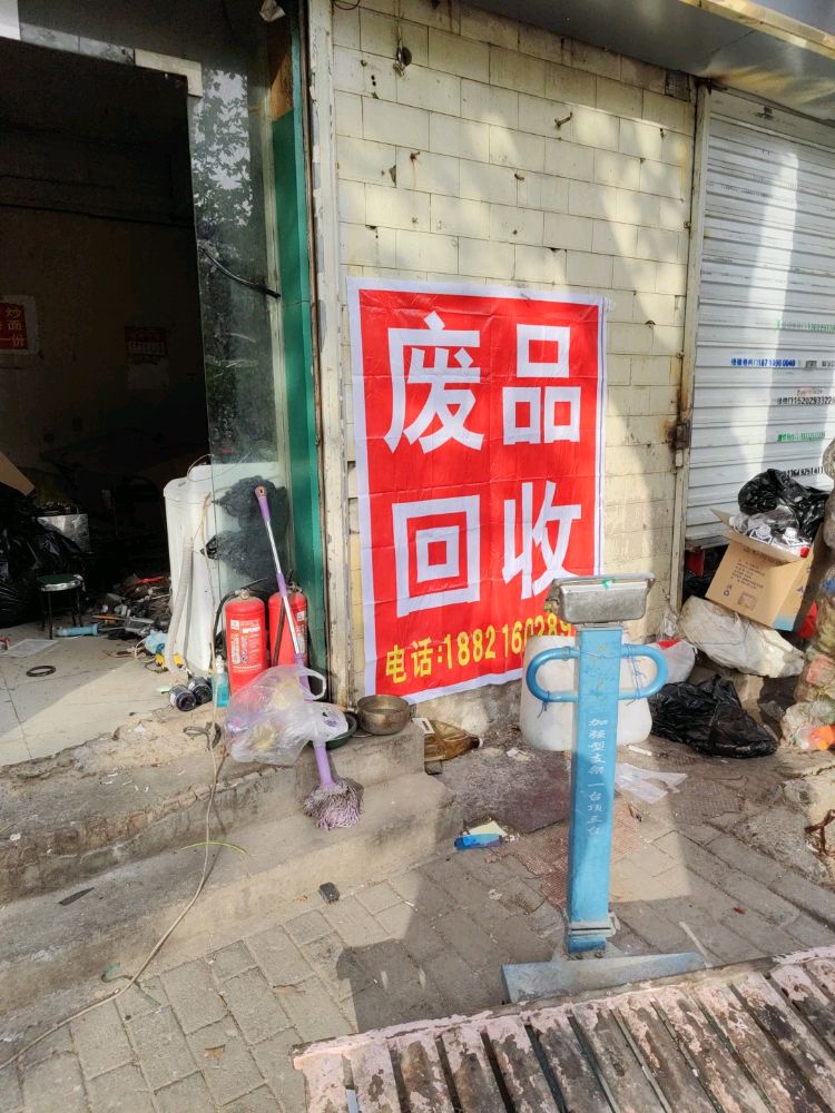 废品回收