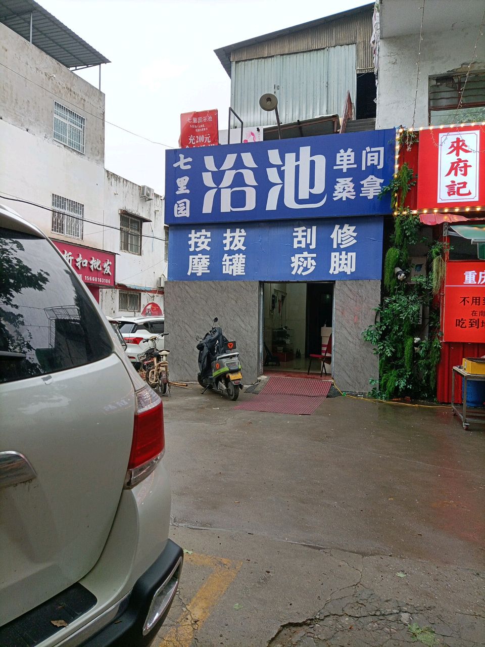 草园里胝七浴池