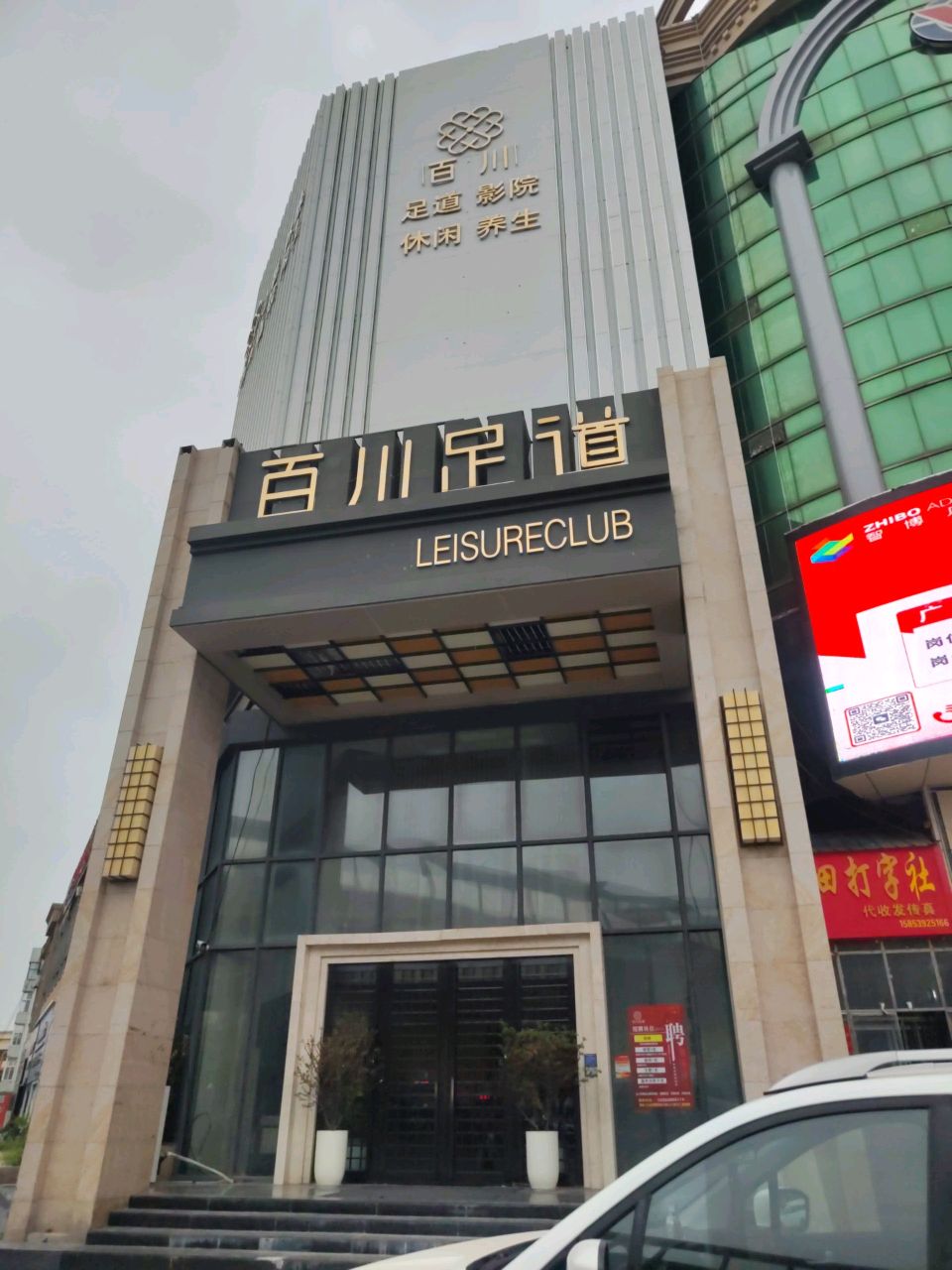 百川足道