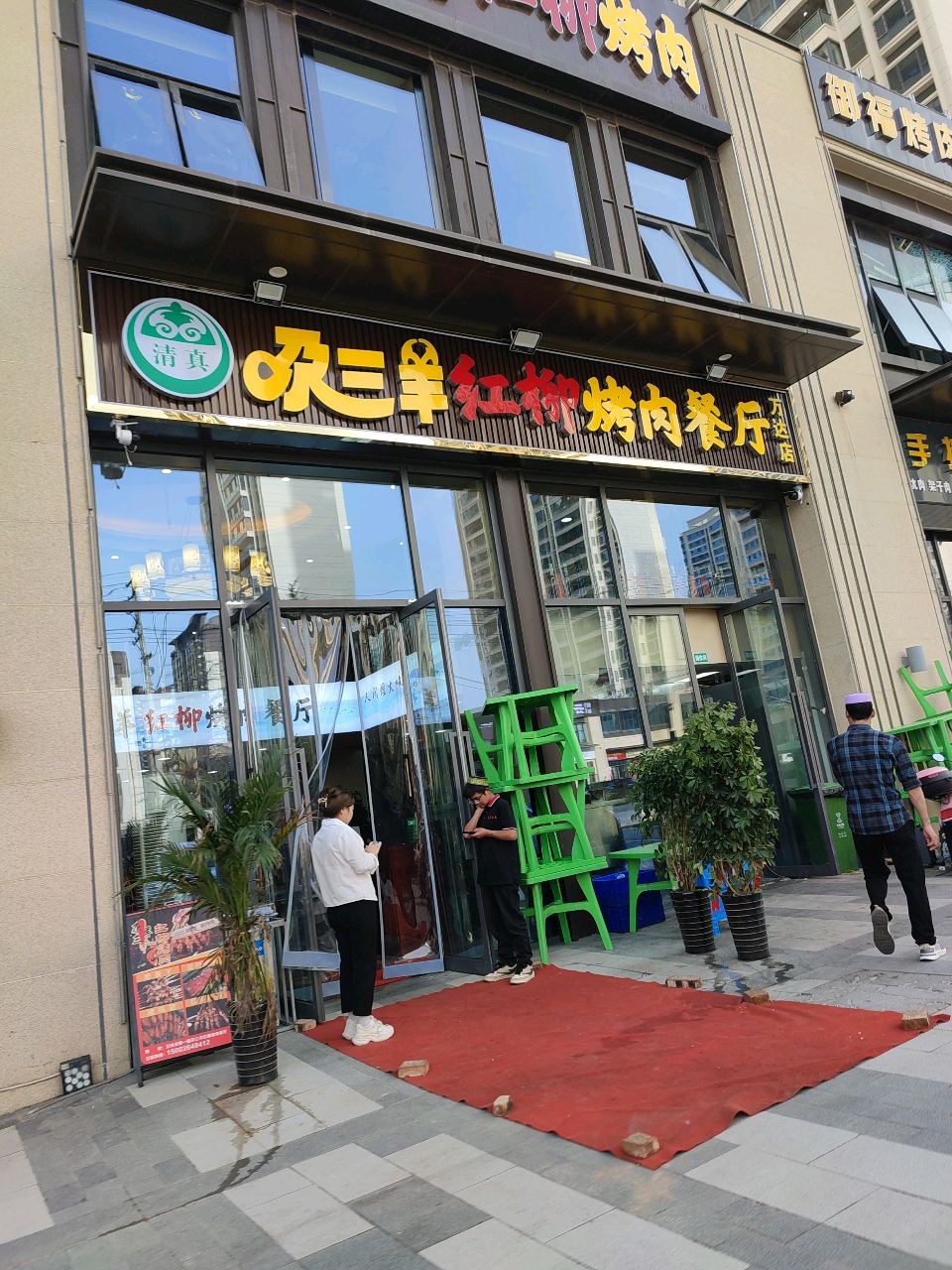尕三羊红柳烤肉餐厅(万达店)