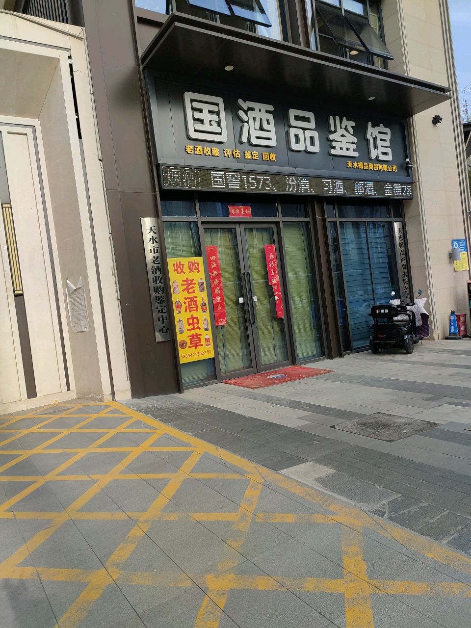 天水市老酒收购鉴定中心
