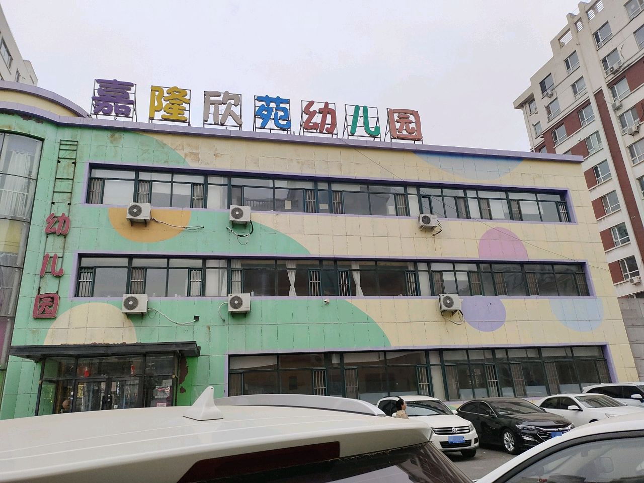 嘉隆欣苑幼儿园