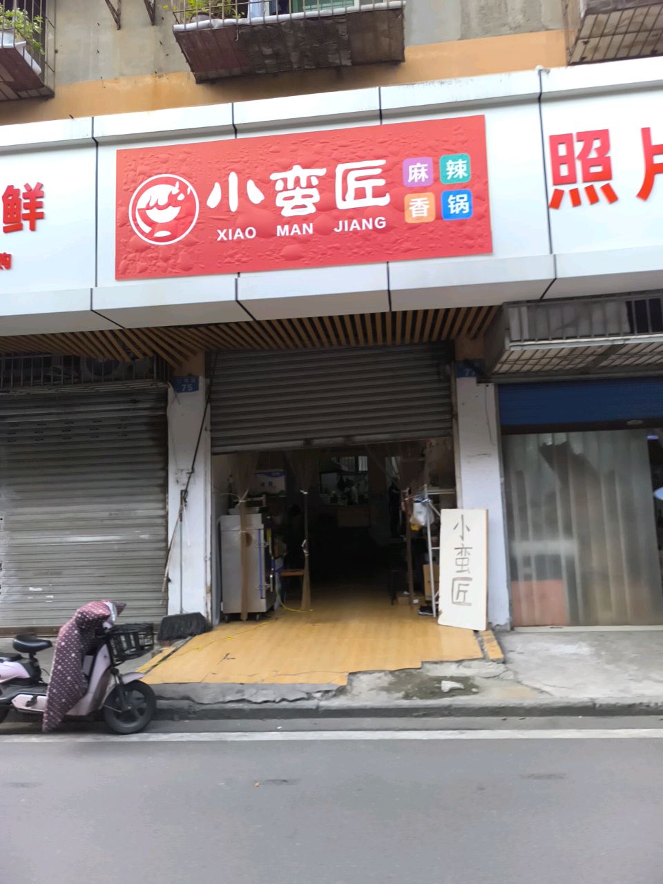 小蛮匠麻辣香锅(顺庆店)