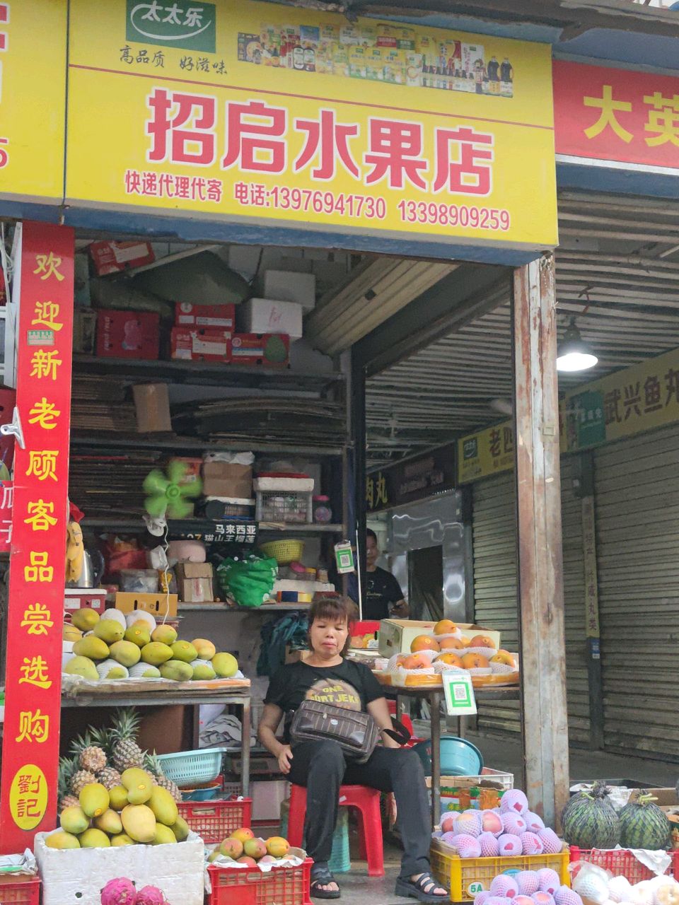 招启水果店