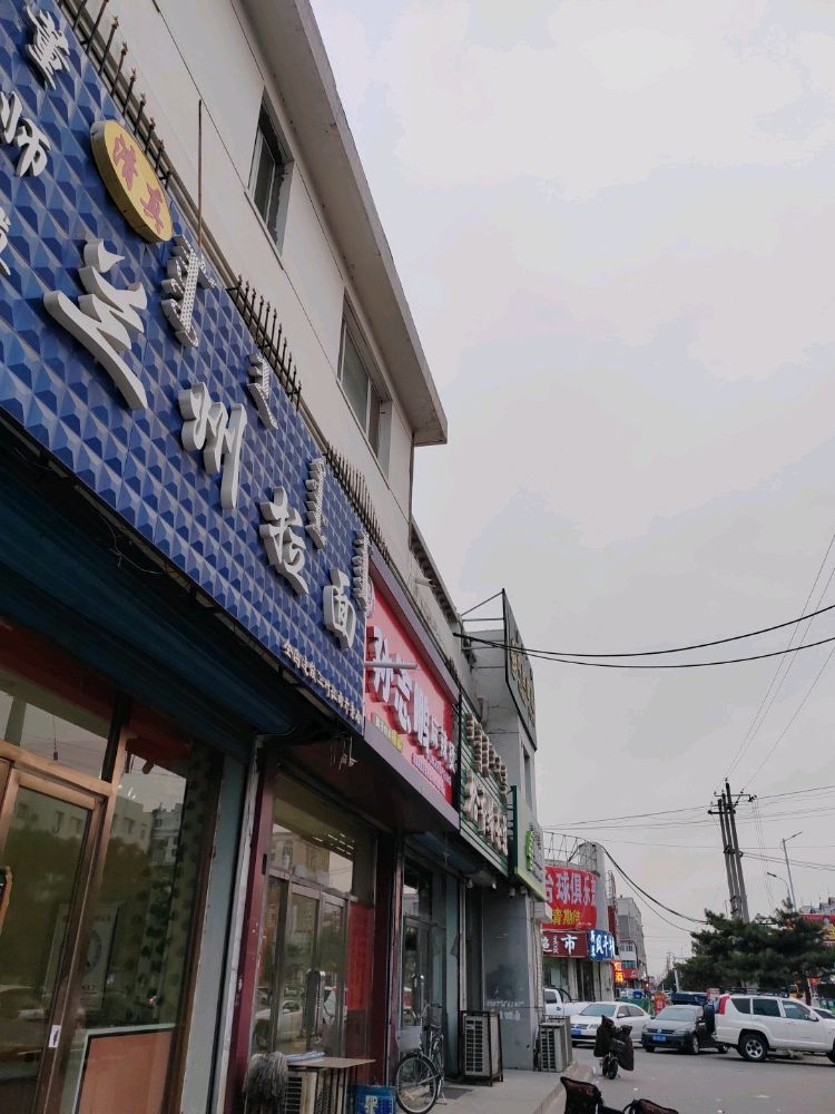 清真董师傅兰州拉面