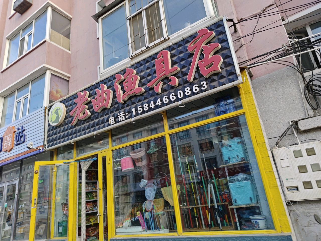 老曲渔具店