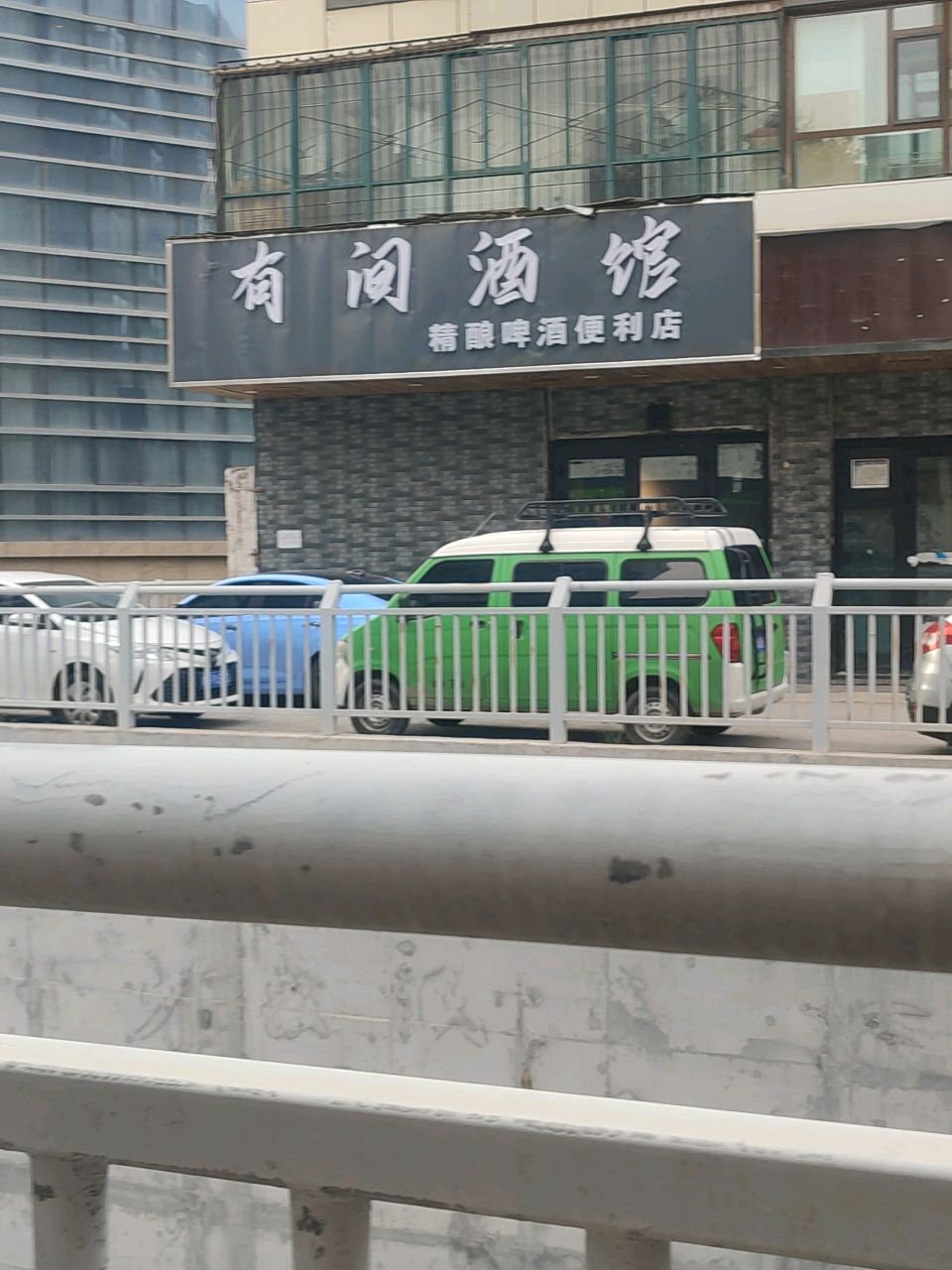 有间酒馆(大同街店)