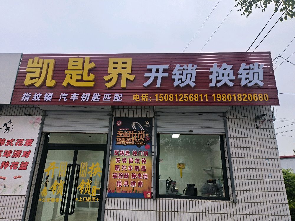 凯匙界开锁换锁