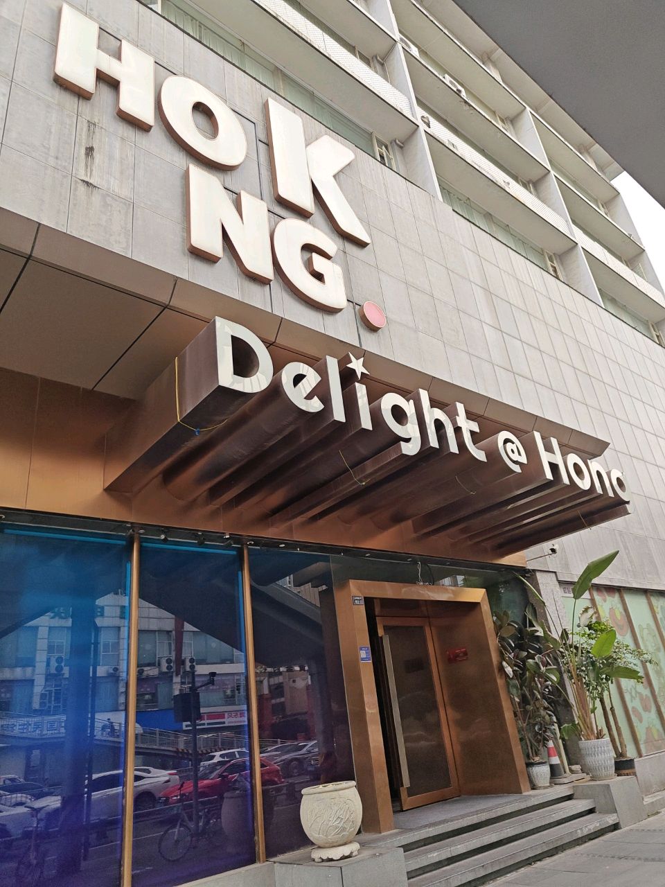 HongK·黉悦