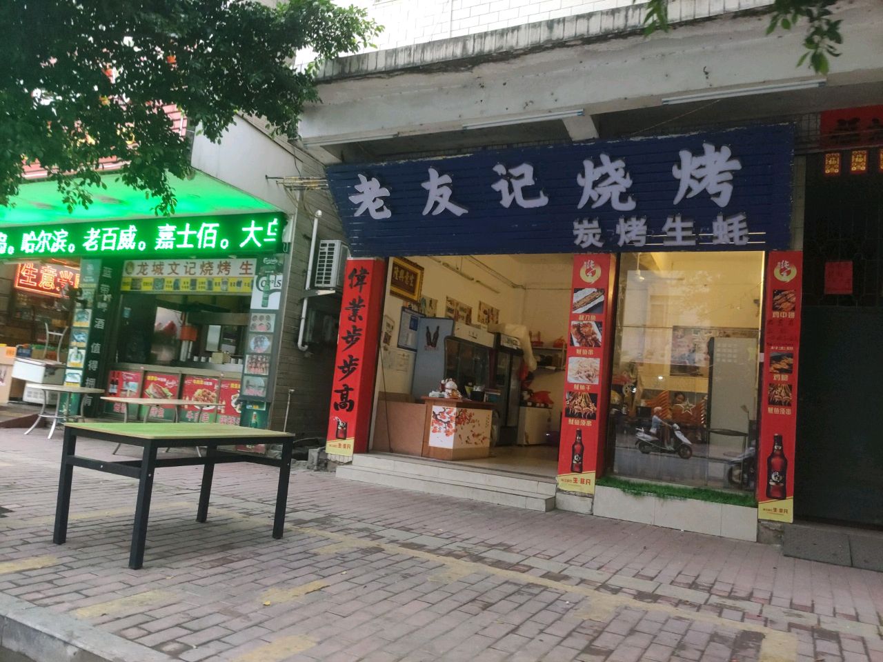 老友记烧烤(大岗东路店)