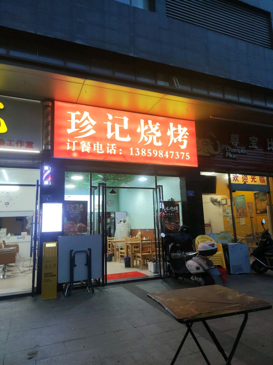 珍记烧烤(阳光100凤凰广场A区店)