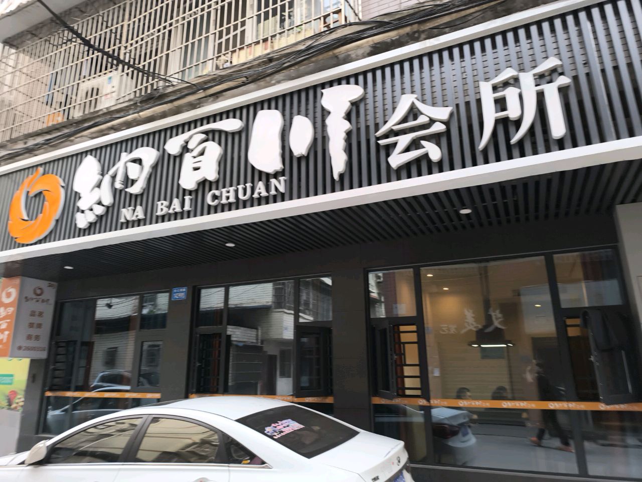 纳百川会所(星光苑店)