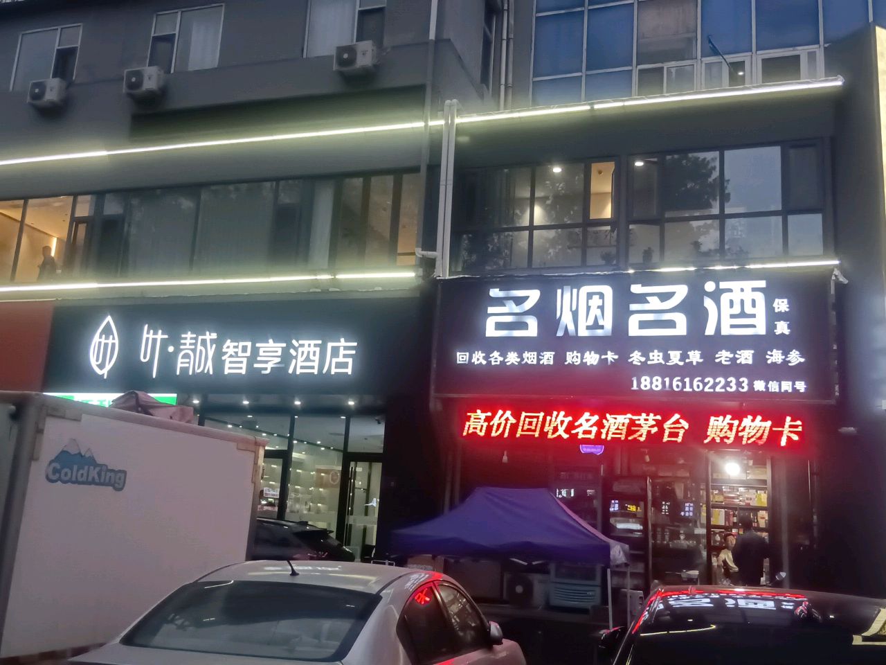 名烟名酒(九州大厦店)