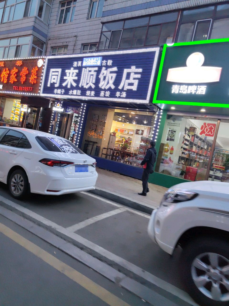 清真同来顺饭店