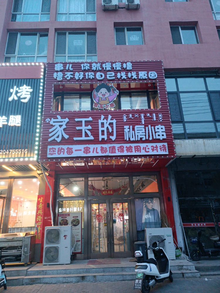 家玉的私房小串