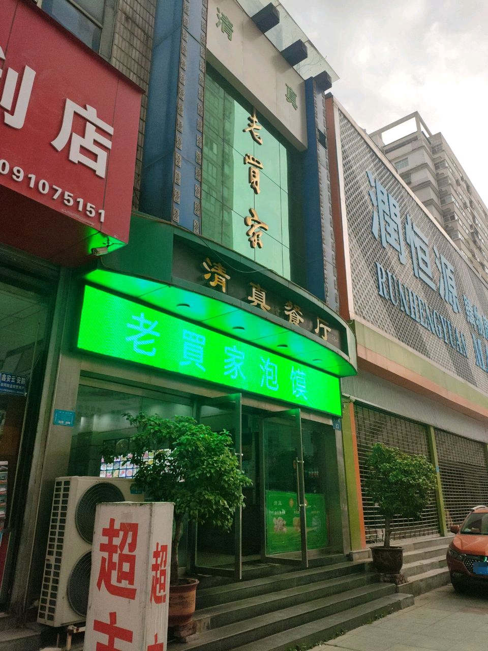 清真餐厅(经一路步行街店)