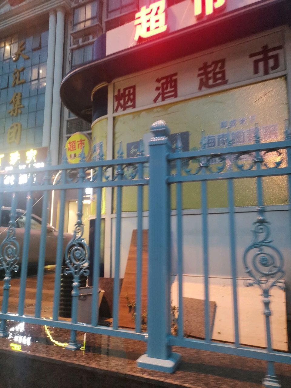 烟酒便利店