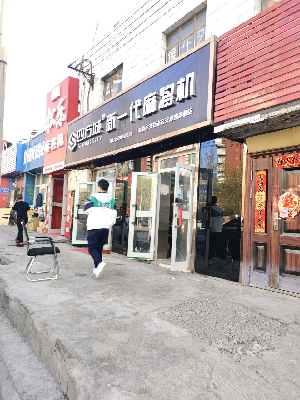 城代一寓四新方虑麻将机乌市旗舰店(天津北路店)
