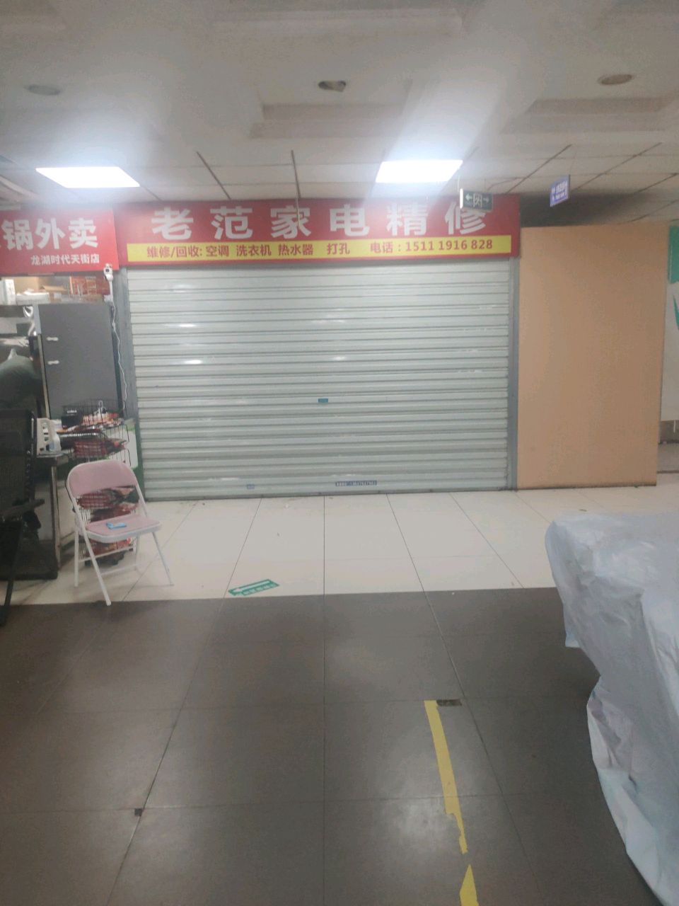 亍范膂老瓒家电精修