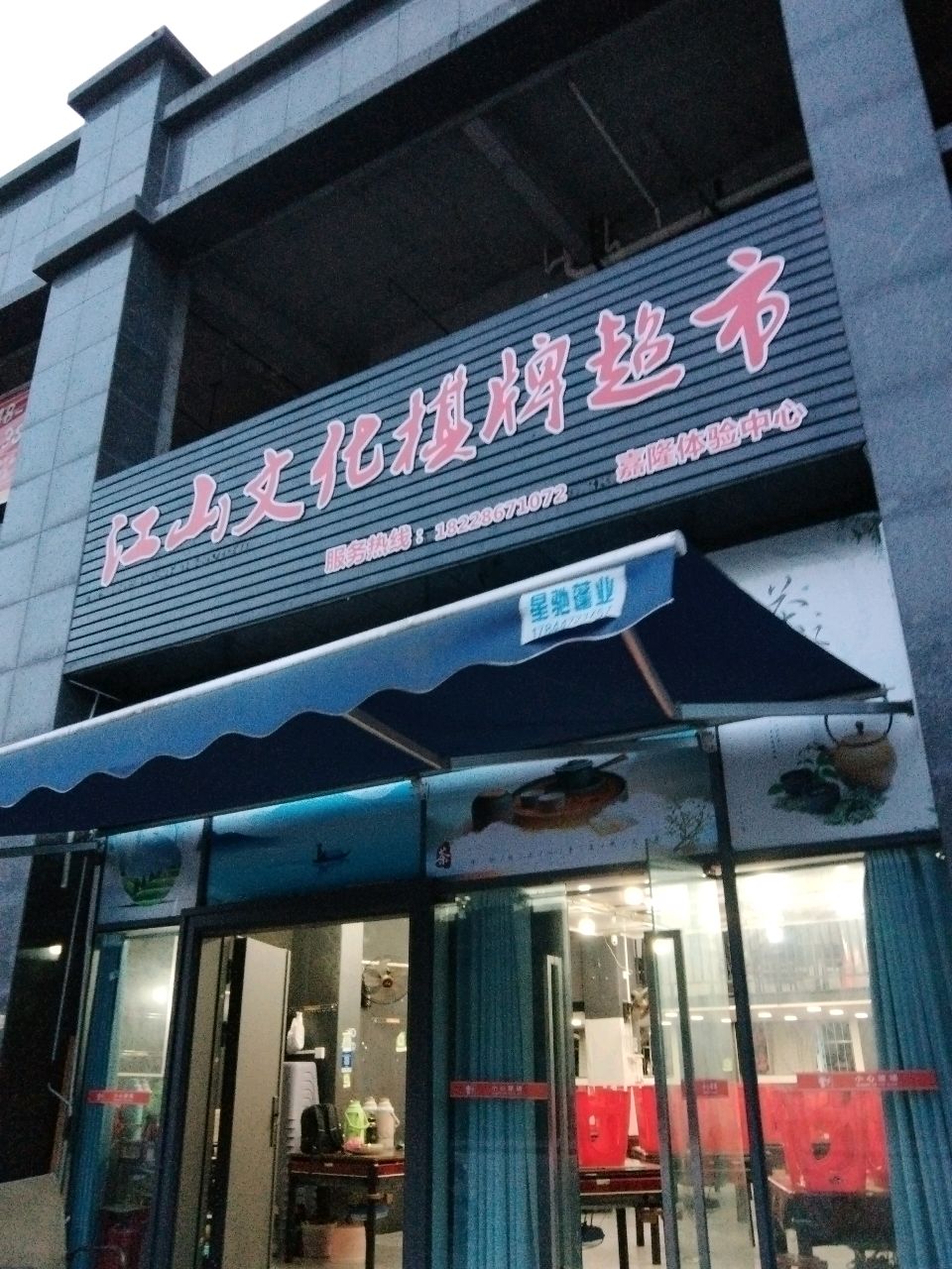 江山文化棋牌超市