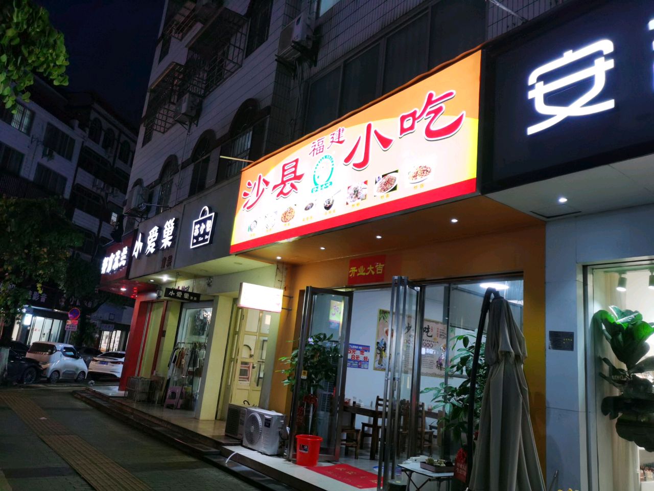 沙县小吃
