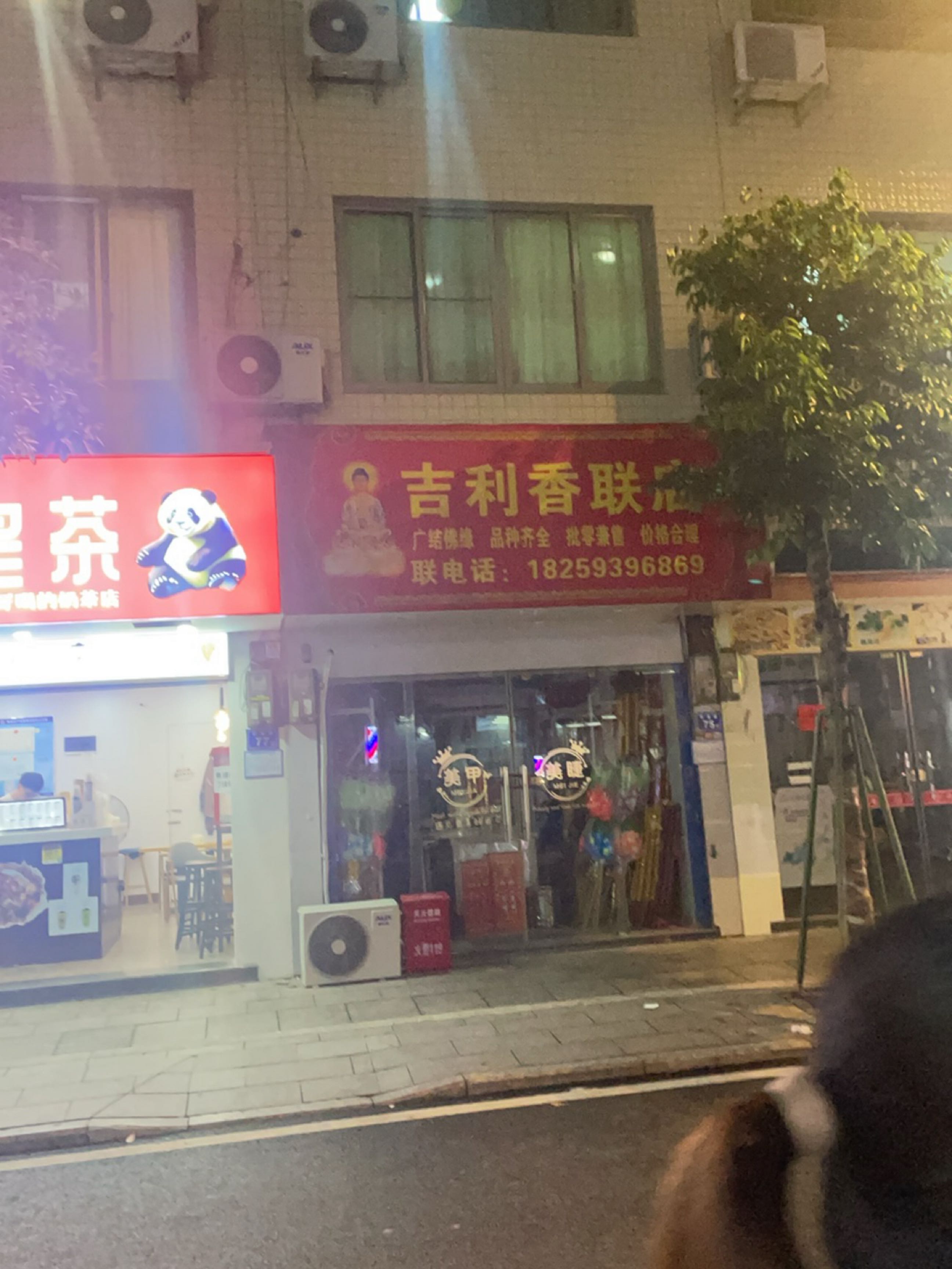 吉林香联店