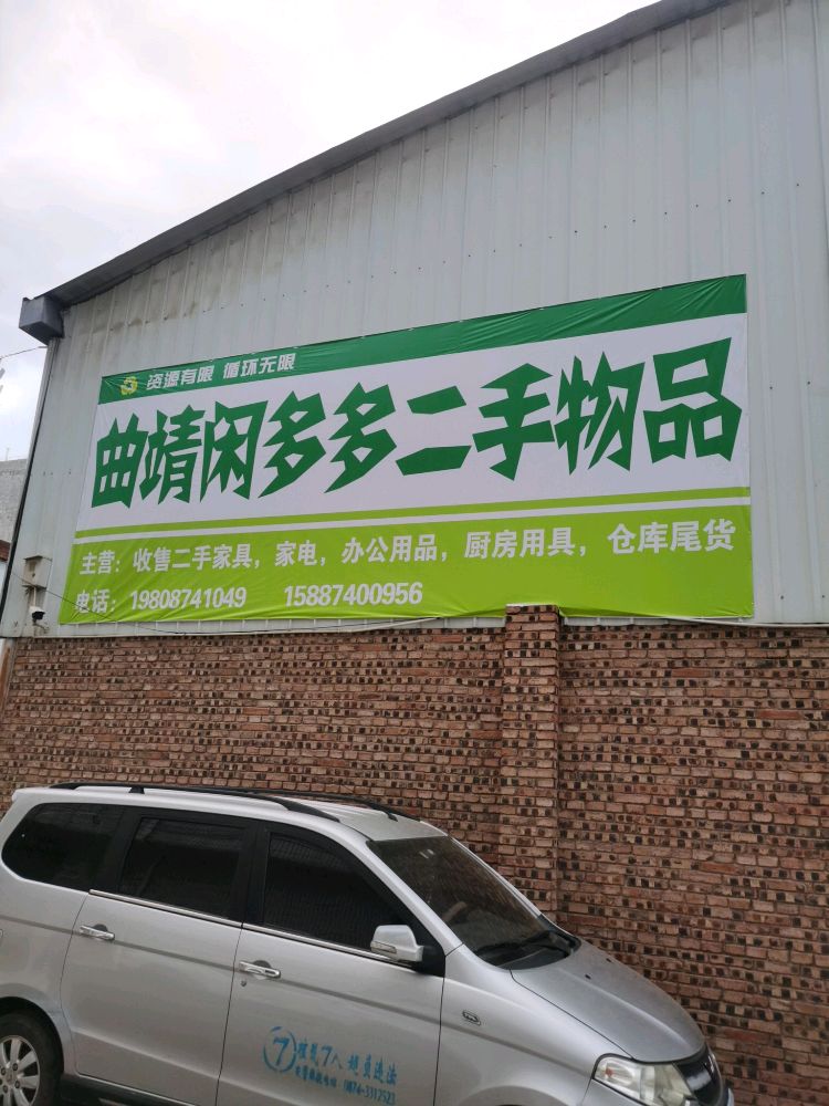 曲靖闲多多二手闲置