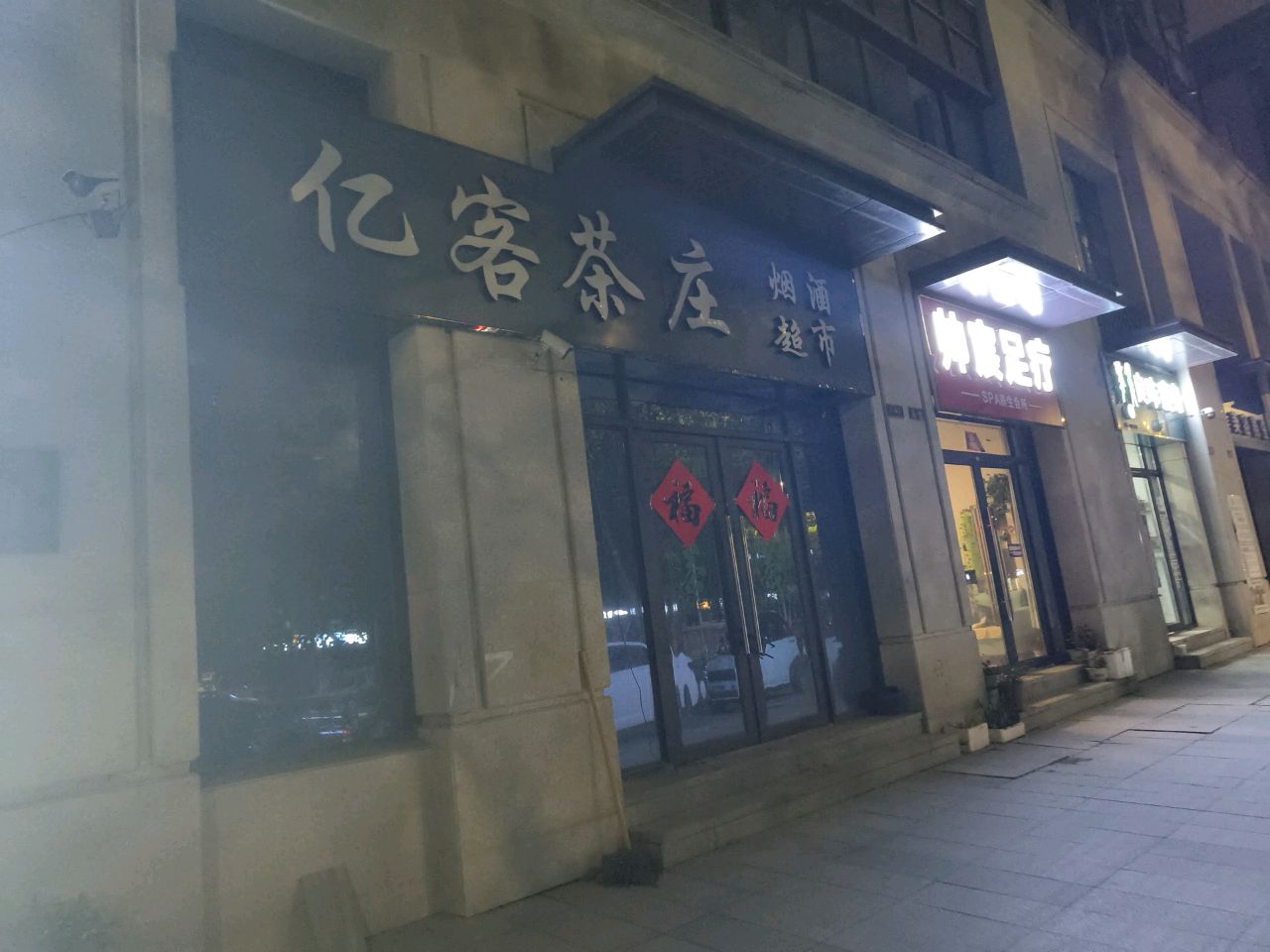 帅宸足疗(三巽·公园墅店)
