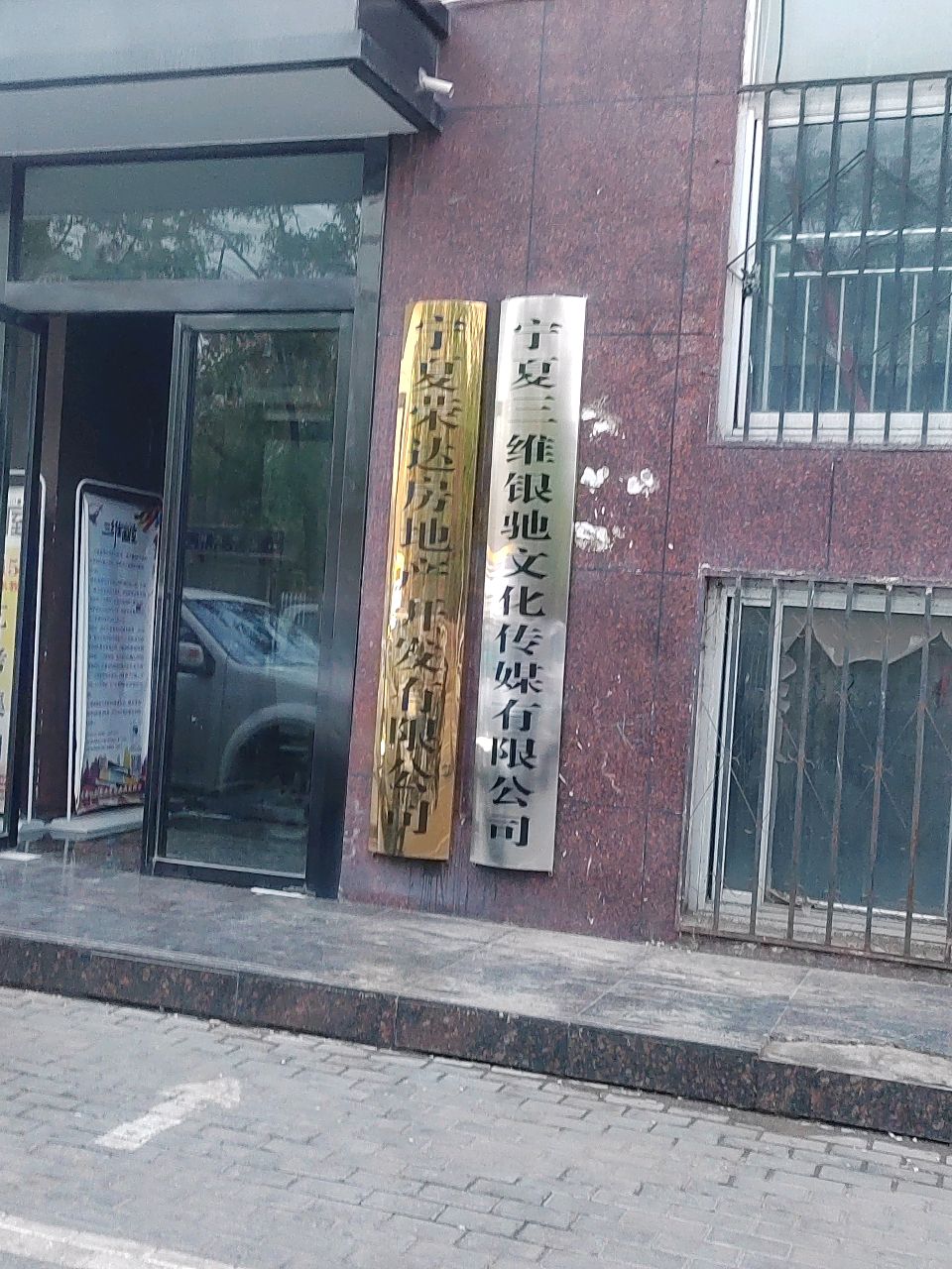 宁夏三维银驰文化传媒有限公司
