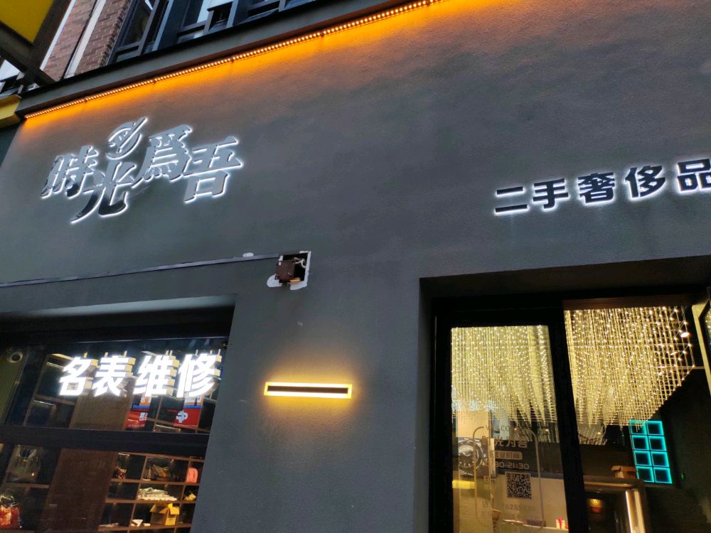 时光为吾