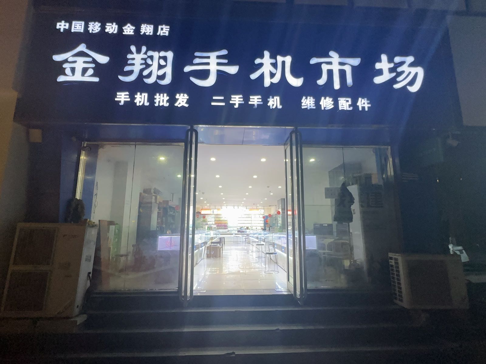 金翔手机市场顶头坤钊数码