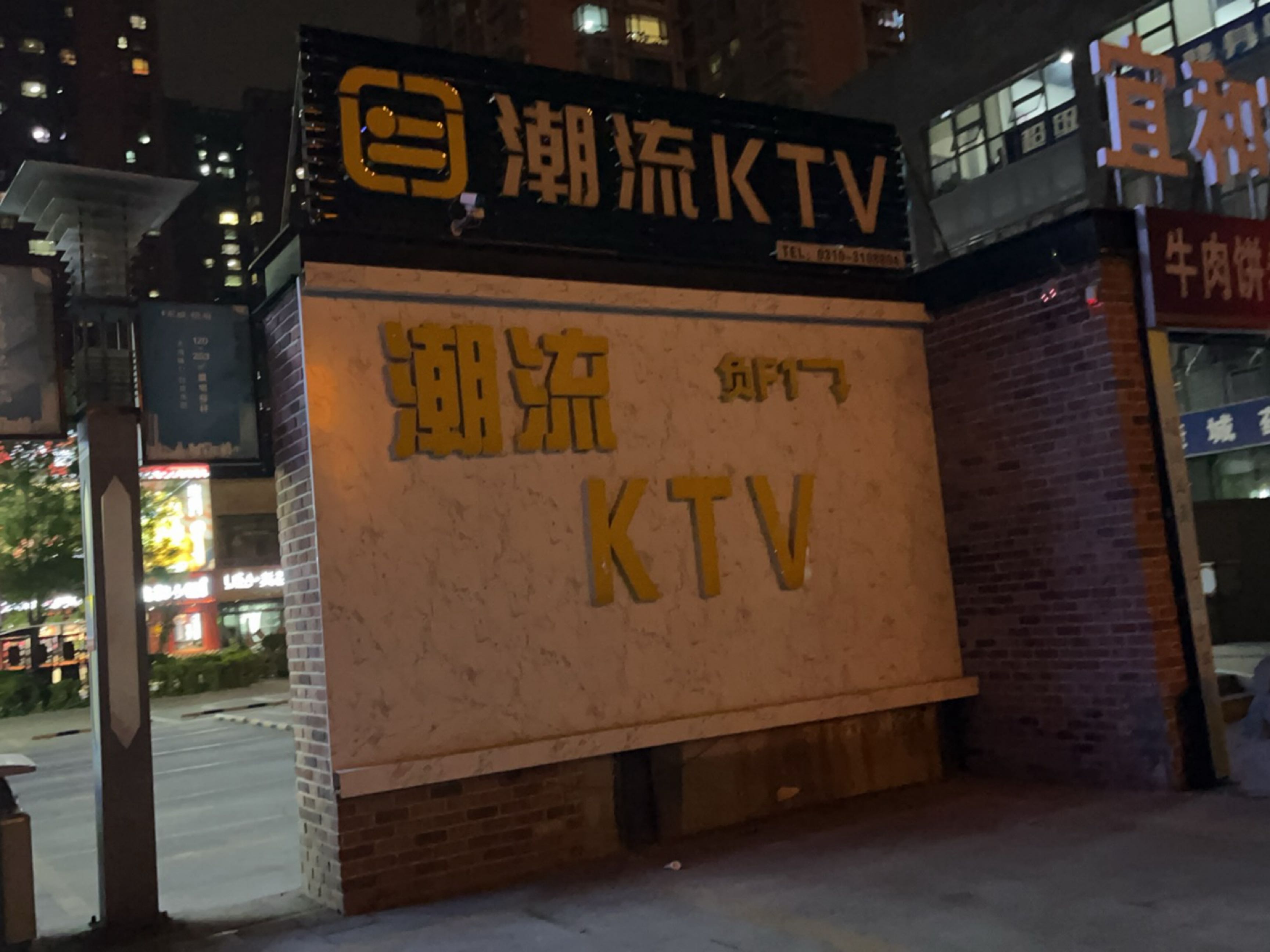 潮流KTV