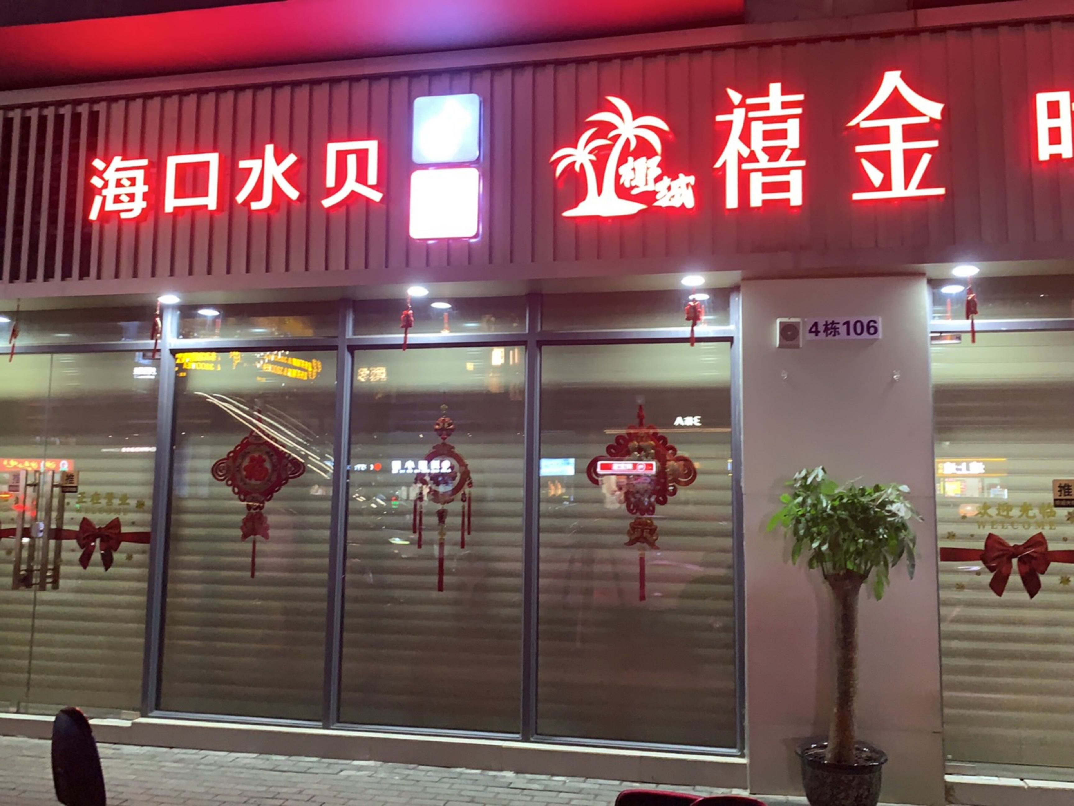 海口水贝