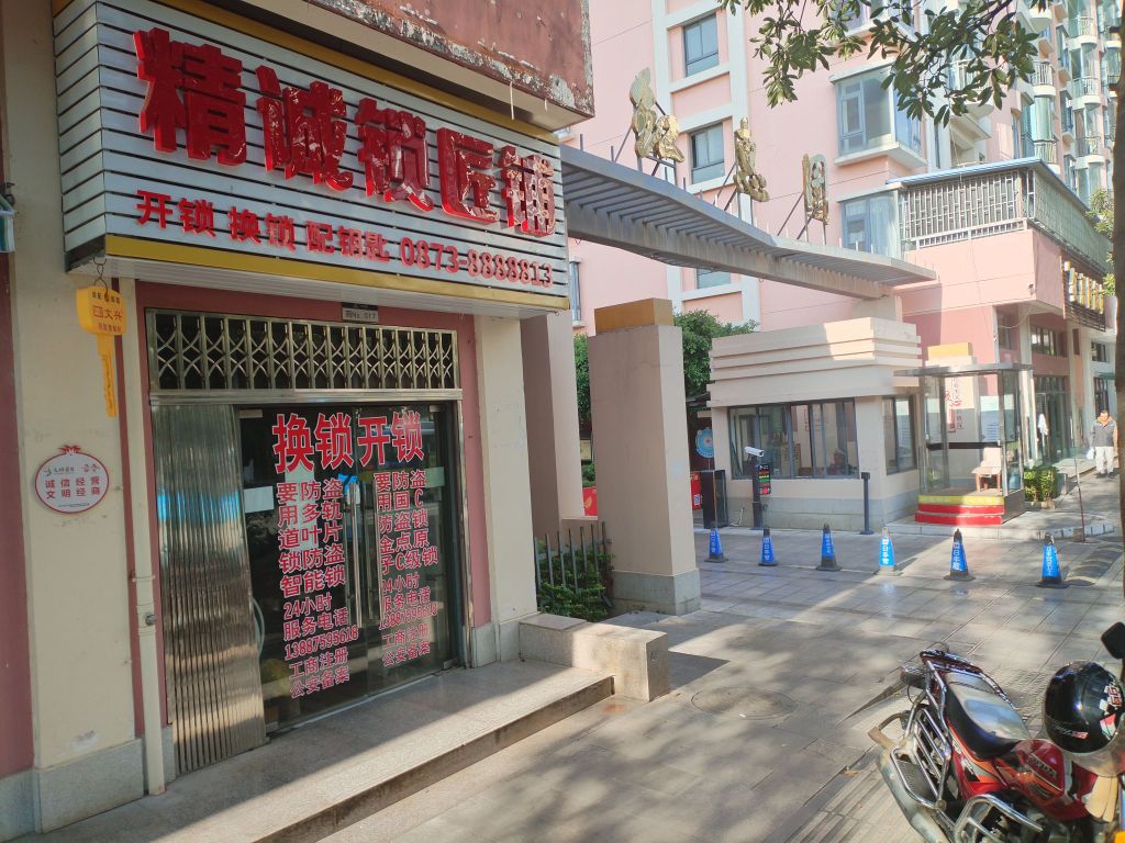 精诚锁匠铺