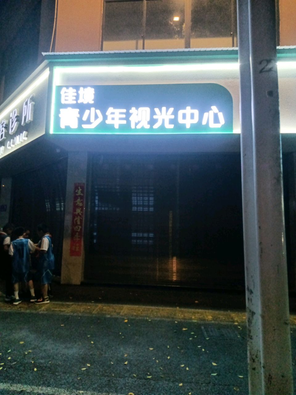 佳境青少年视光中心