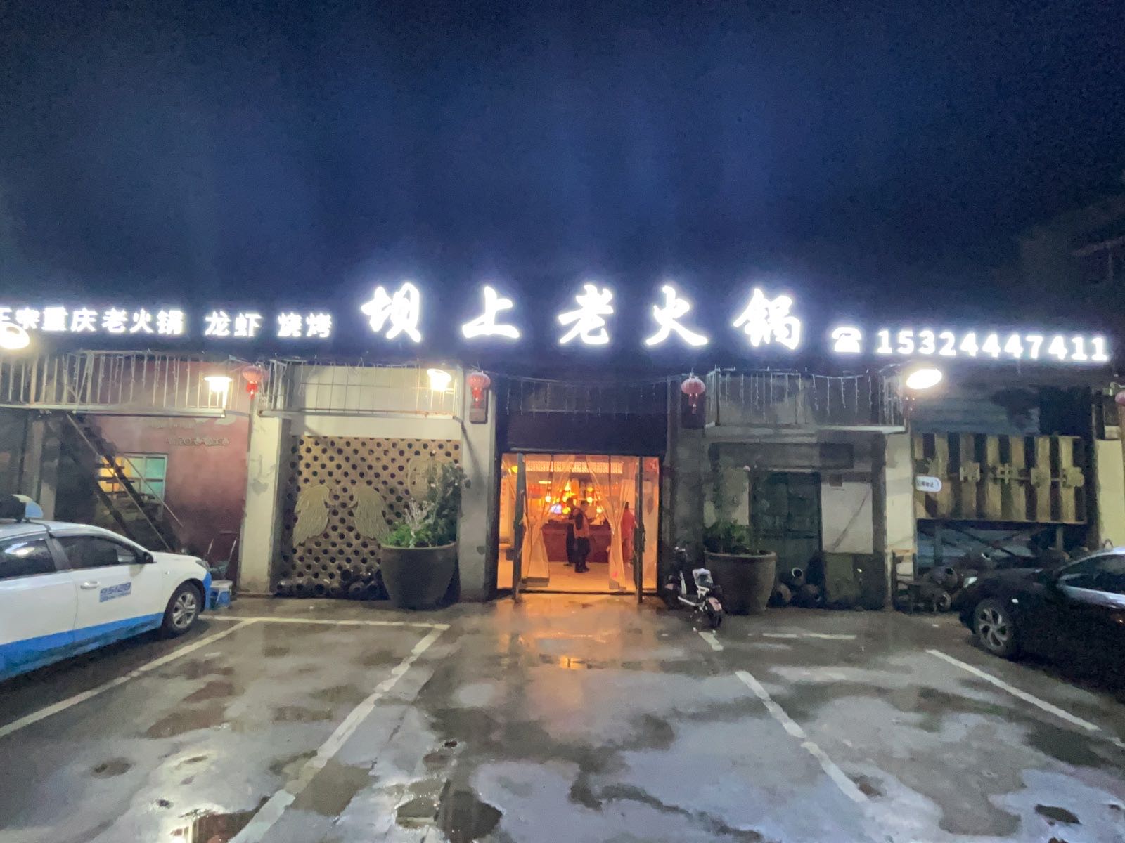 坝上老火锅(渡口大坝店)
