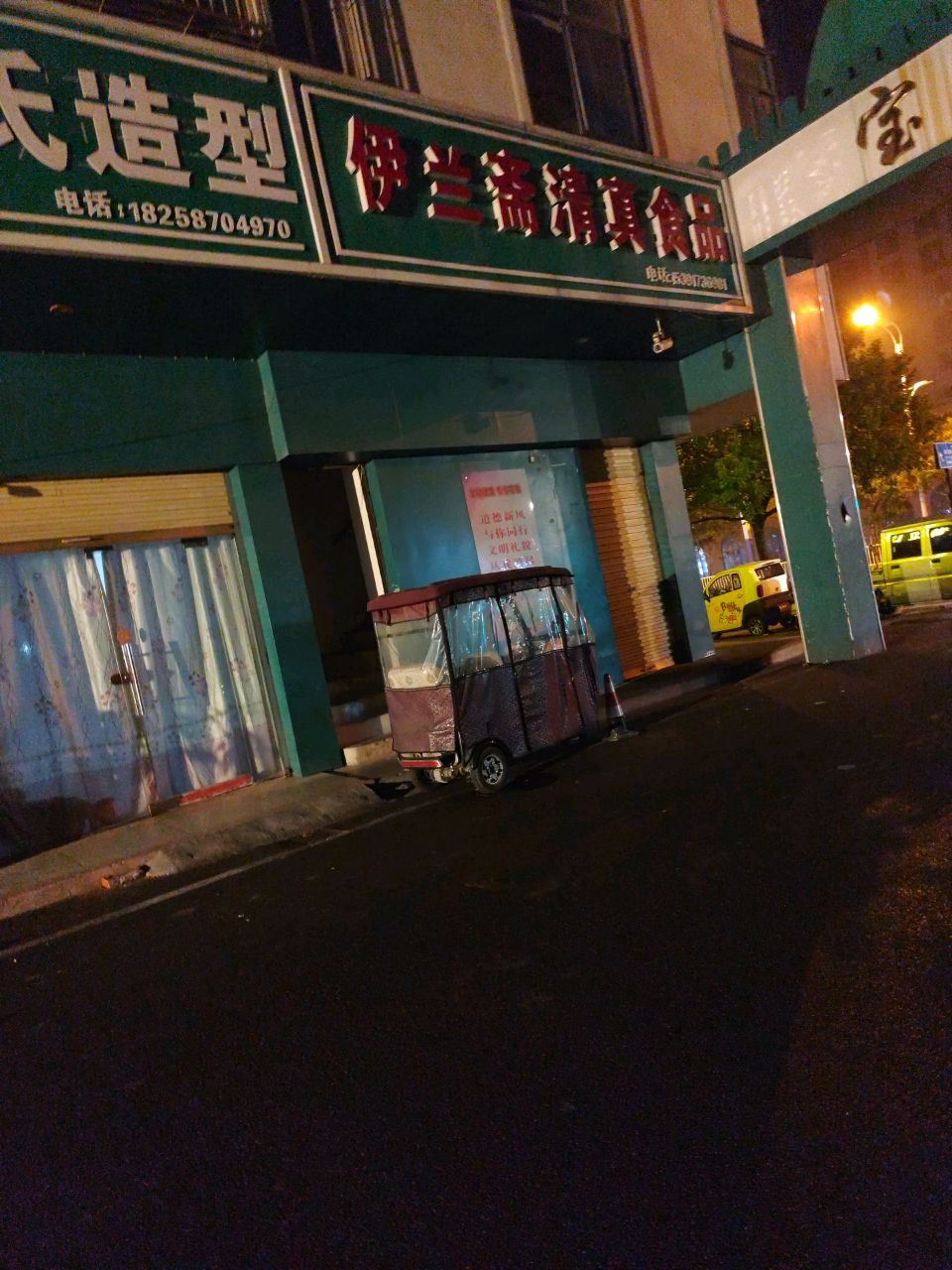 伊兰斋清真食品(宝马路商业街店)