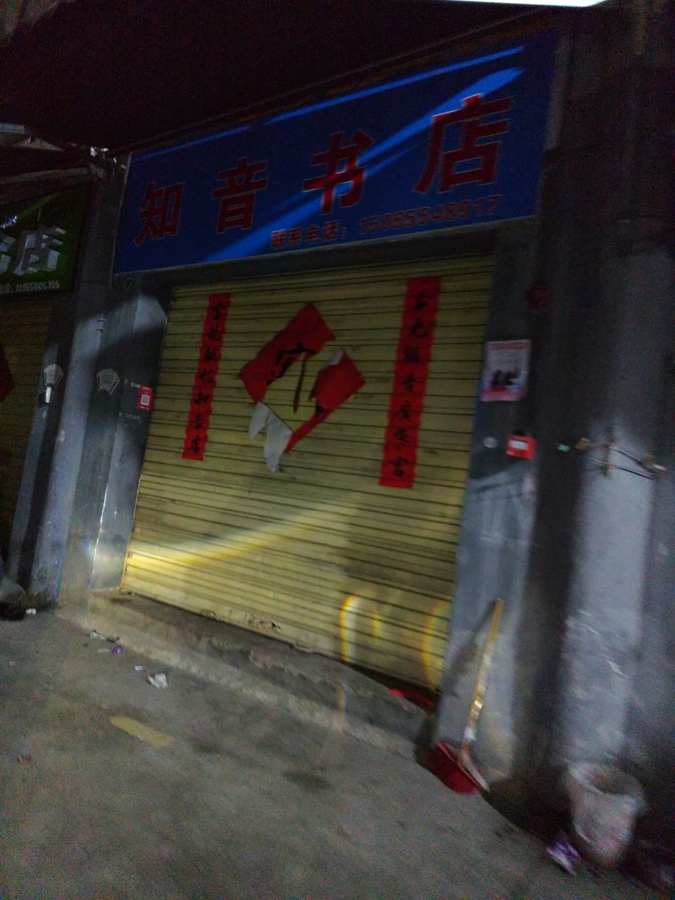 知音书店