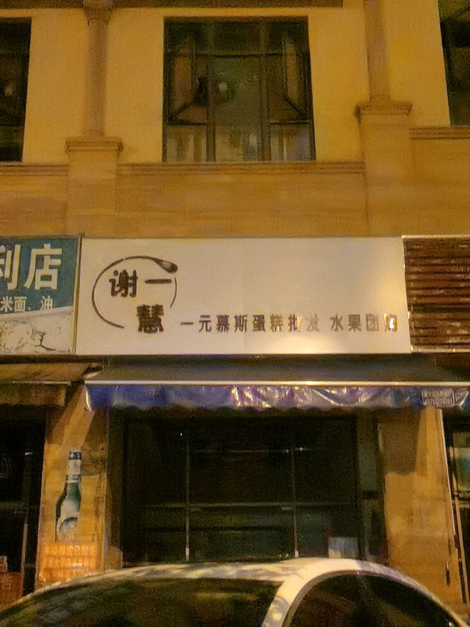 谢一慧