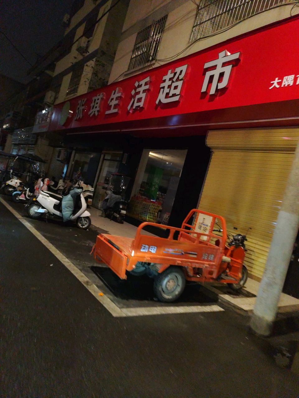 琪张匐观生活超市