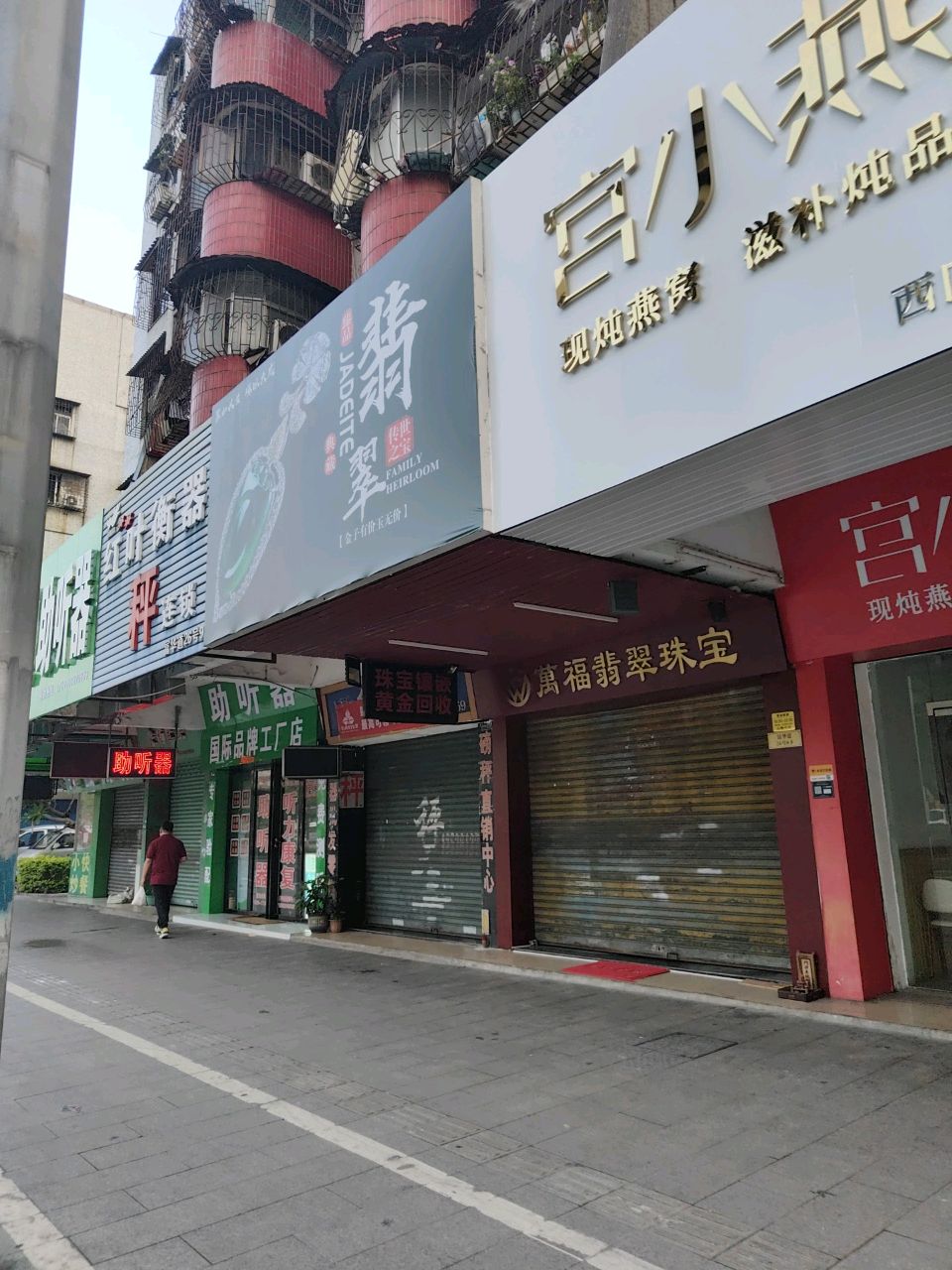 万福翡翠珠宝
