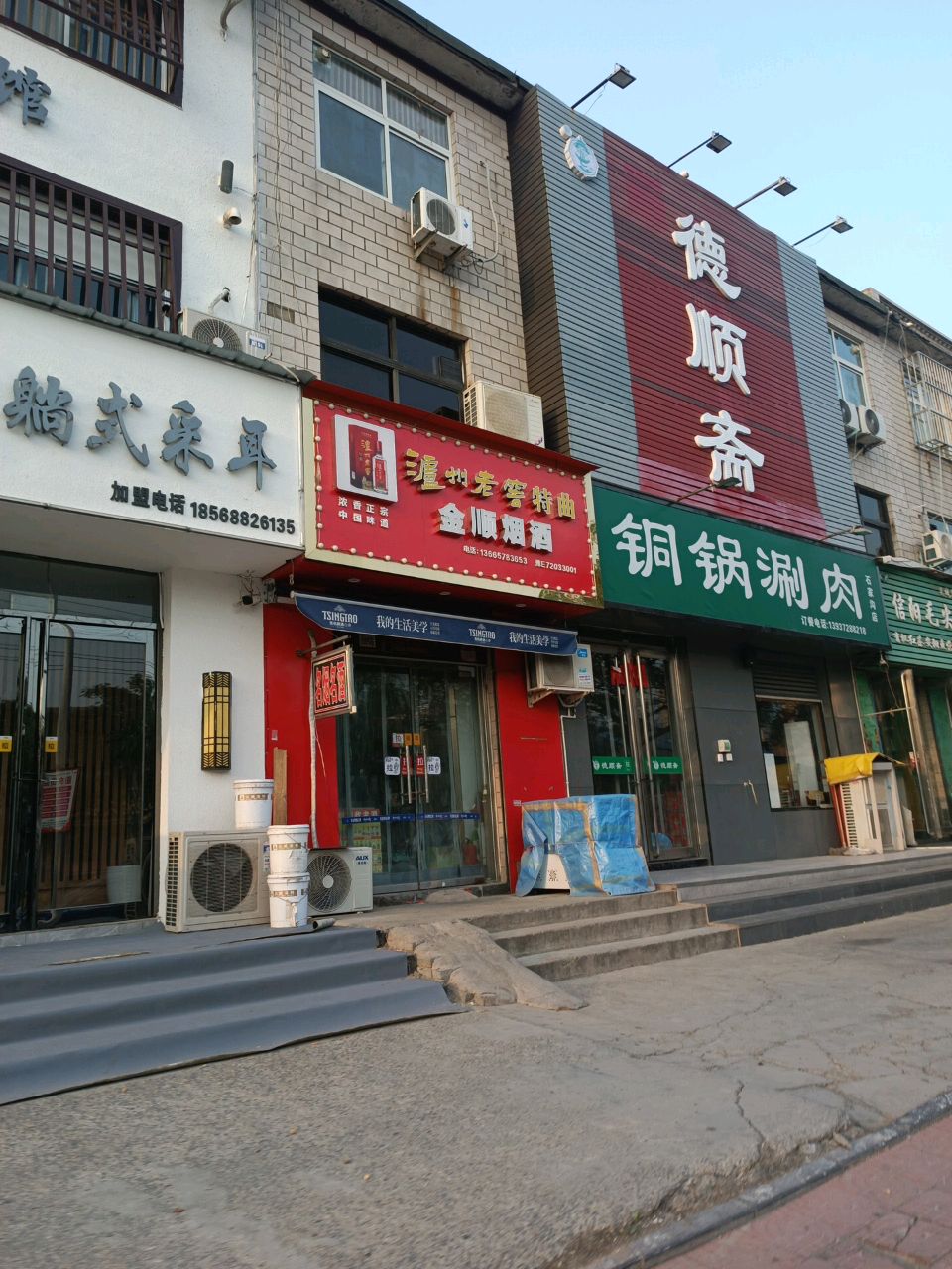 德顺斋(石家沟店)