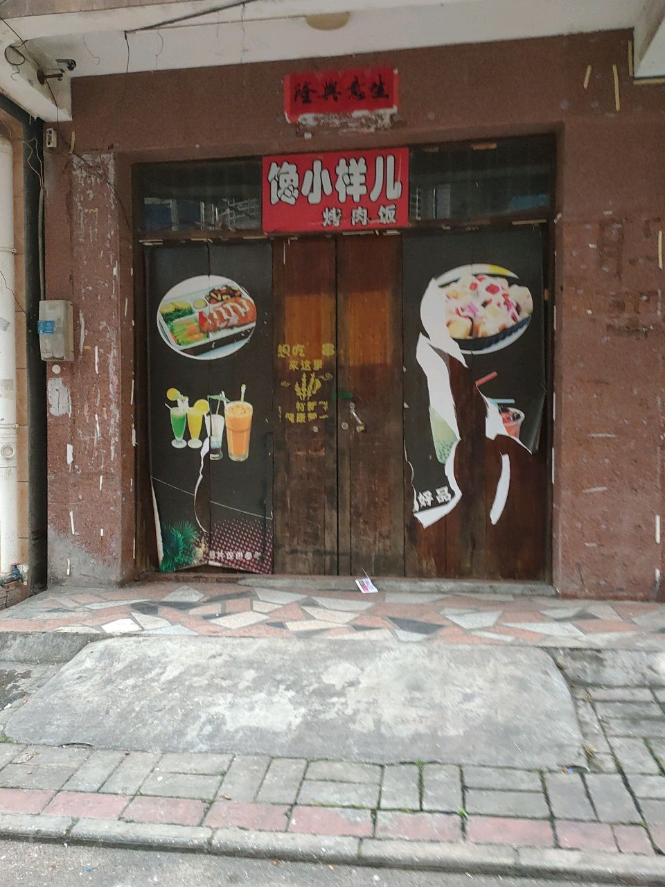 馋小样儿烤肉饭