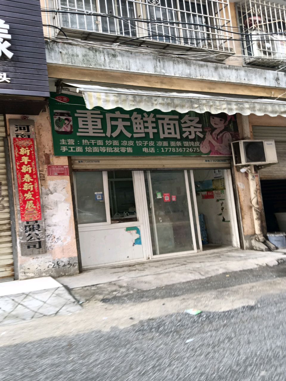 重庆鲜面店(联运路店)