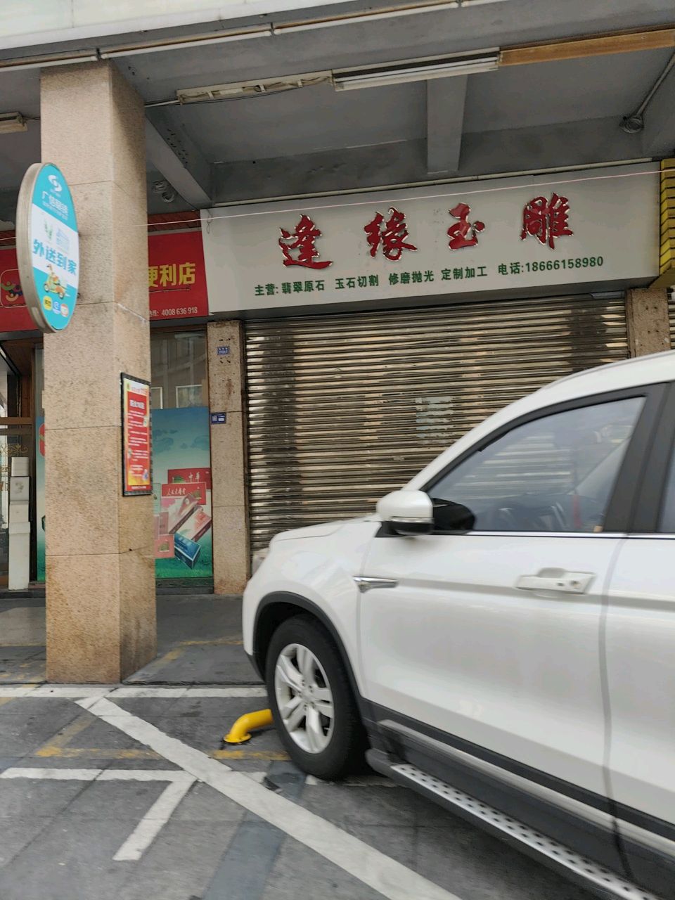 逢缘玉雕(加工店)
