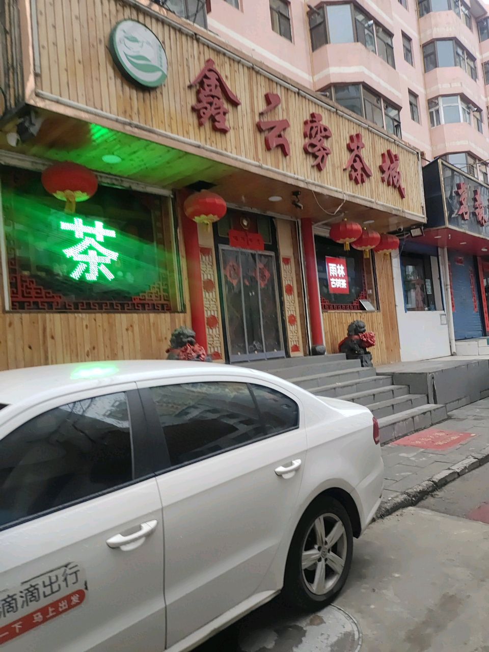 茗森茶业(宏园一区店)