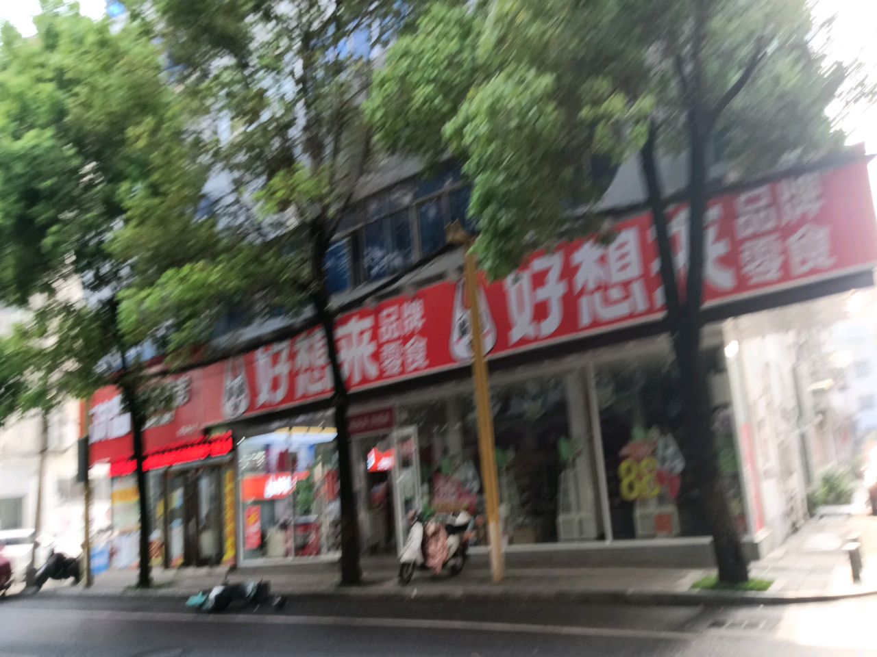 好想来品牌零食(楚王城路店)