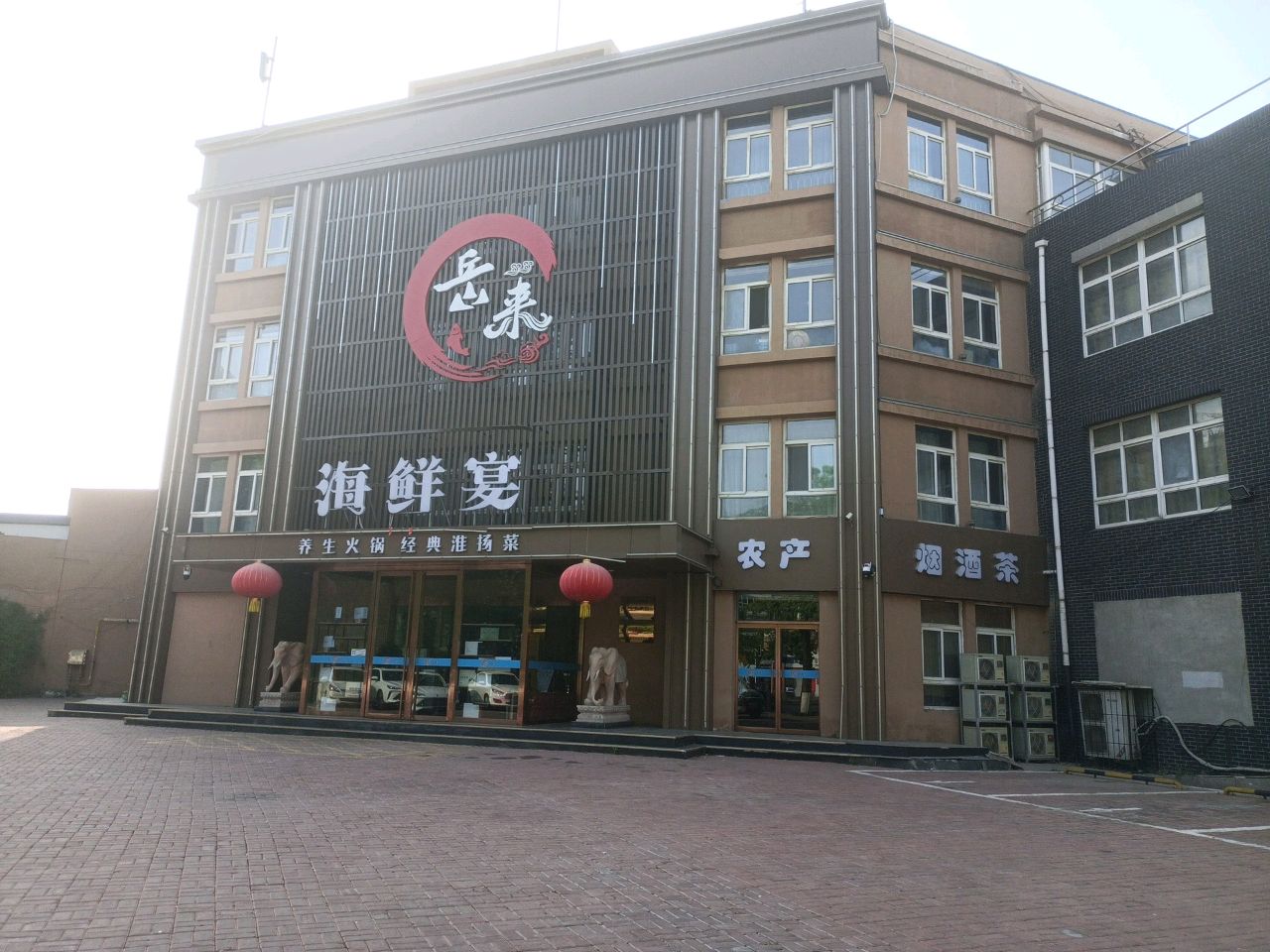 岳来海鲜宴(兴达路店)