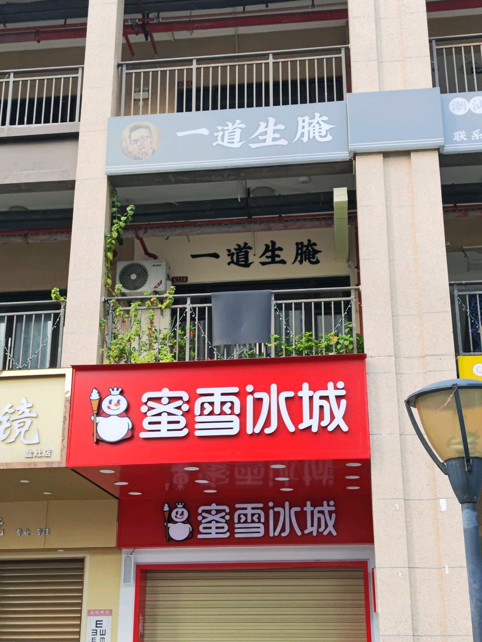 一道生腌(正宗潮汕海口盐灶店)
